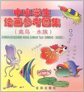 中小学生绘画参考图集 pdf epub mobi 下载