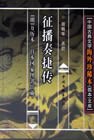 征播奏捷传 pdf epub mobi 电子书 下载