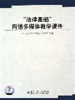 “法律基础”网络多媒体教学课件 pdf epub mobi 电子书 下载