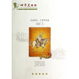 武装朝圣/十字军东侵 pdf epub mobi 电子书 下载