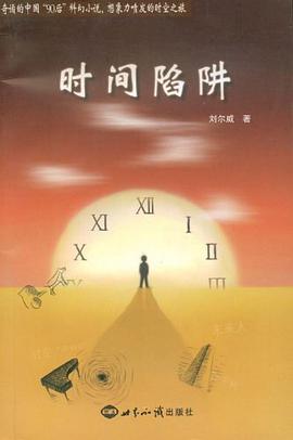 時間陷阱
