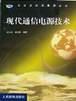 现代通信电源技术 pdf epub mobi 电子书 下载