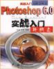 Photoshop6.0实战入门新概念 pdf epub mobi 电子书 下载