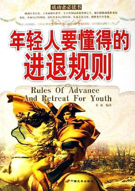 年轻人要懂得的进退规则 pdf epub mobi 电子书 下载