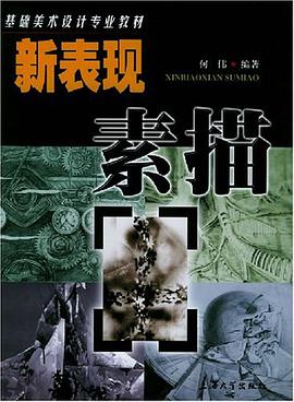 新表现素描 pdf epub mobi 电子书 下载