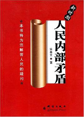 新时期人民内部矛盾 pdf epub mobi 电子书 下载