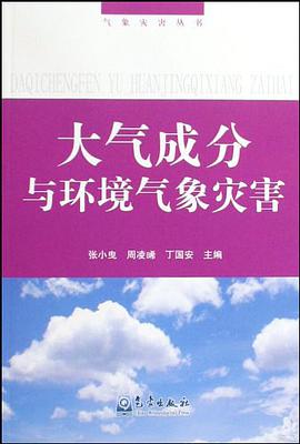 大气成分与环境气象灾害/气象灾害丛书