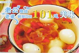 老公献给老婆最爱吃的101道美味