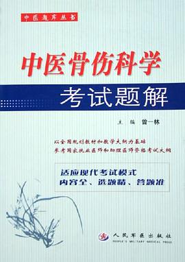 中医骨伤科学考试题解 pdf epub mobi 电子书 下载