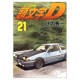 頭文字D(21) pdf epub mobi 电子书 下载