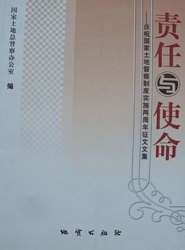 责任与使命-庆祝国家土地督察制度实施两周年征文文集