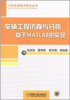车辆工程仿真与分析 pdf epub mobi 下载