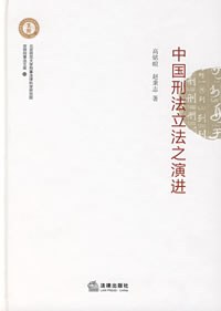 中国刑法立法之演进 pdf epub mobi 电子书 下载