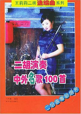 二胡演奏中外名歌100首 pdf epub mobi 电子书 下载