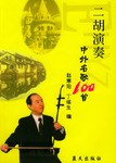 二胡演奏中外名歌100首 pdf epub mobi 电子书 下载