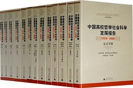 中国高校哲学社会科学发展报告1978-2008 经济学 pdf epub mobi 电子书 下载