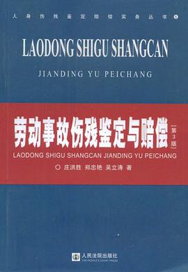 劳动事故伤残鉴定与赔偿 pdf epub mobi 电子书 下载