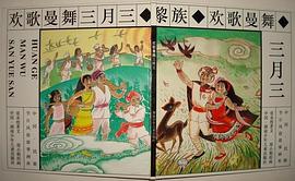 黎族：欢歌曼舞三月三 pdf epub mobi 电子书 下载