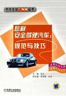 怎样安全驾驶汽车 pdf epub mobi 电子书 下载