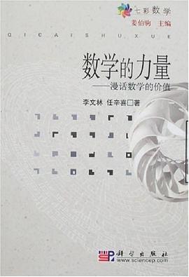 数学的力量 pdf epub mobi 电子书 下载