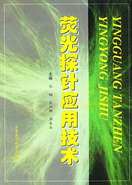 荧光探针应用技术 pdf epub mobi 电子书 下载