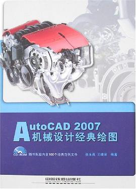 AutoCAD 2007机械设计经典绘图 pdf epub mobi 电子书 下载