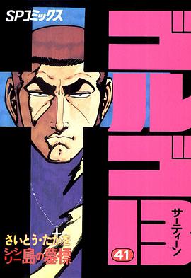 ゴルゴ13 (41) pdf epub mobi 电子书 下载