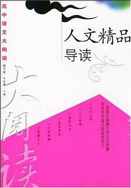 人文精品导读 pdf epub mobi 电子书 下载