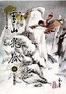 雪山飛狐（一） pdf epub mobi 電子書 下載