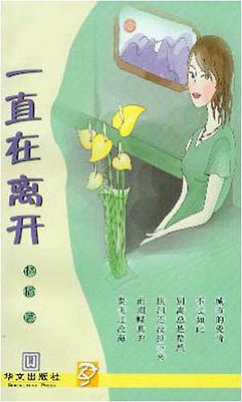 一直在离开 pdf epub mobi 电子书 下载