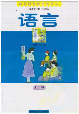 语言.大班 pdf epub mobi 电子书 下载
