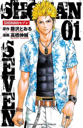 SHONANセブン 01 pdf epub mobi 電子書 下載