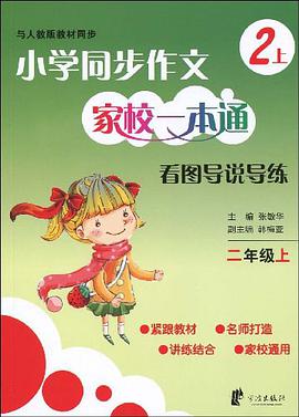 小学同步作文家校一本通 看图导说导练 二上 pdf epub mobi 电子书 下载