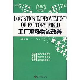 工厂现场物流改善 pdf epub mobi 下载