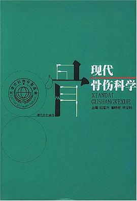 现代骨伤科学 pdf epub mobi 电子书 下载