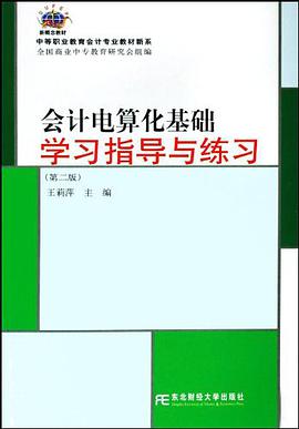 会计电算化基础学习指导与练习/中等职业教育会计专业教材新系