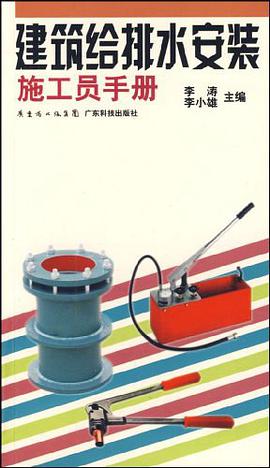 建筑给排水安装施工员手册 pdf epub mobi 电子书 下载