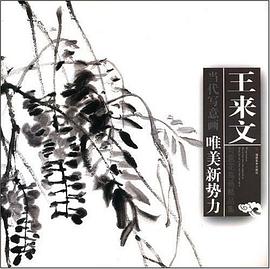 王来文写意花鸟画精品集 pdf epub mobi 电子书 下载