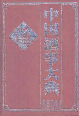 中国酒事大典 pdf epub mobi 电子书 下载