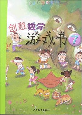 创意数学游戏书7-小小数学绘本 pdf epub mobi 电子书 下载