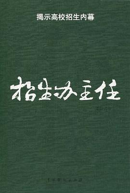 招生办主任 pdf epub mobi 电子书 下载