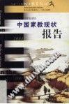 中国家教现状报告 pdf epub mobi 电子书 下载