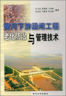 黄河下游涵闸工程老化防治与管理技术 pdf epub mobi 电子书 下载