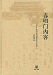 春明门内客 pdf epub mobi 电子书 下载