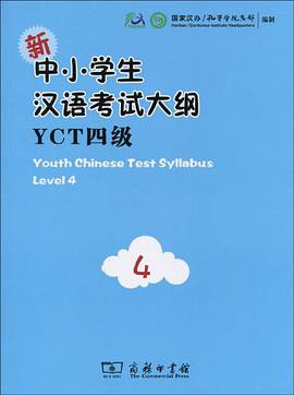 新中小学生汉语考试大纲YCT四级