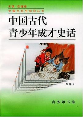 中国古代青少年成才史话 pdf epub mobi 电子书 下载