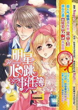 明星心跳事件簿 pdf epub mobi 电子书 下载