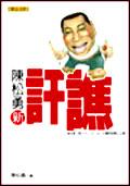 陳松勇新訐譙 pdf epub mobi 电子书 下载