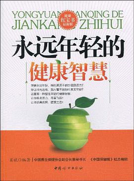 永远年轻的健康智慧 pdf epub mobi 电子书 下载