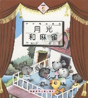 月光和麻雀 (精装) pdf epub mobi 电子书 下载